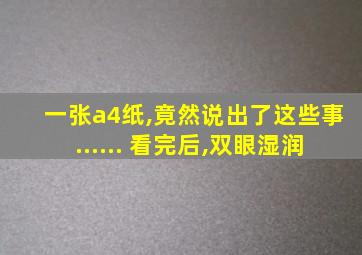 一张a4纸,竟然说出了这些事...... 看完后,双眼湿润